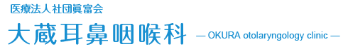 医療法人社団眞会 大蔵耳鼻咽喉科